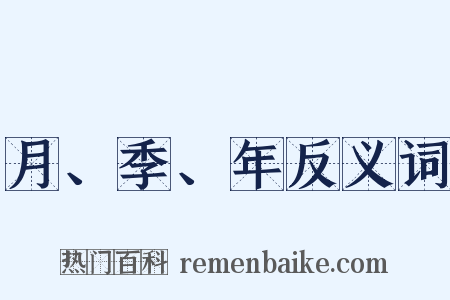 月、季、年反义词是什么意思的图片